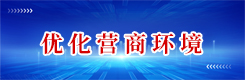 优化营商环境