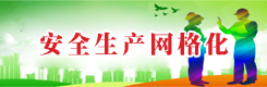 安全生产网格化