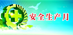 安全生产月